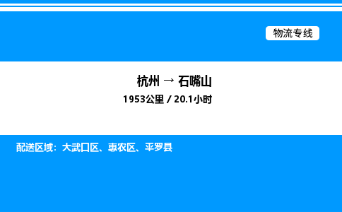 杭州到石嘴山物流專(zhuān)線(xiàn)-杭州至石嘴山貨運(yùn)公司