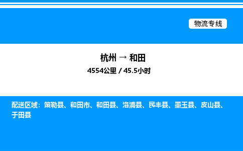 杭州到和田物流專(zhuān)線(xiàn)-杭州至和田貨運(yùn)公司