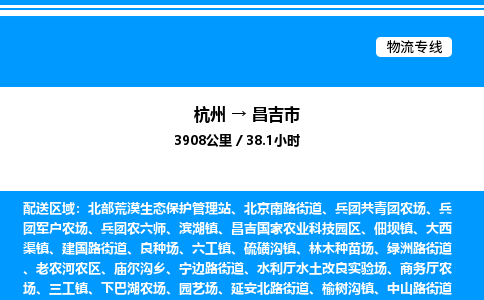 杭州到昌吉市物流專(zhuān)線(xiàn)-杭州至昌吉市貨運(yùn)公司