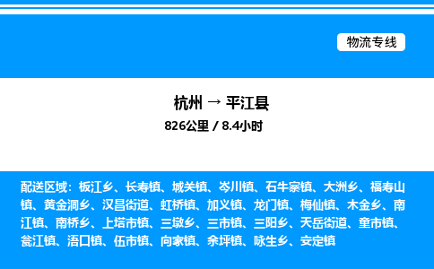杭州到平江縣物流專(zhuān)線(xiàn)-杭州至平江縣貨運(yùn)公司