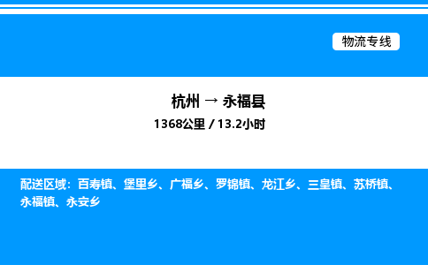杭州到永?？h物流專線-杭州至永福縣貨運(yùn)公司
