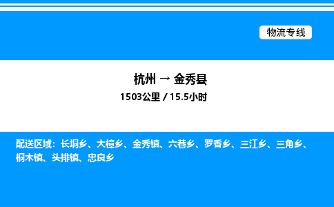 杭州到金秀縣物流專(zhuān)線-杭州至金秀縣貨運(yùn)公司