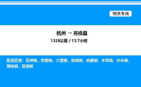 杭州到蒼梧縣物流專(zhuān)線-杭州至蒼梧縣貨運(yùn)公司
