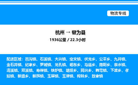 杭州到犍為縣物流專(zhuān)線(xiàn)-杭州至犍為縣貨運(yùn)公司