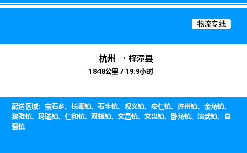 杭州到梓潼縣物流專(zhuān)線-杭州至梓潼縣貨運(yùn)公司