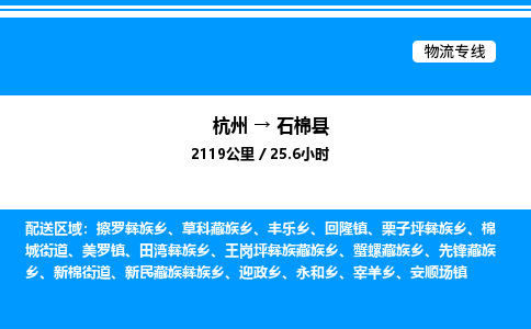 杭州到石棉縣物流專(zhuān)線-杭州至石棉縣貨運(yùn)公司