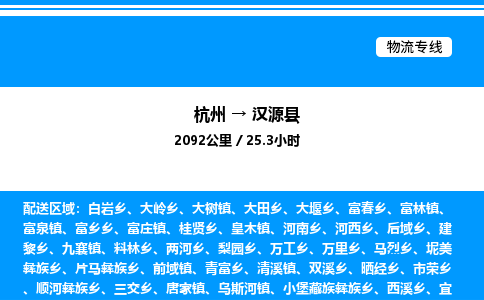杭州到漢源縣物流專(zhuān)線-杭州至漢源縣貨運(yùn)公司