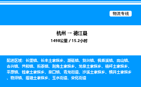 杭州到德江縣物流專(zhuān)線(xiàn)-杭州至德江縣貨運(yùn)公司