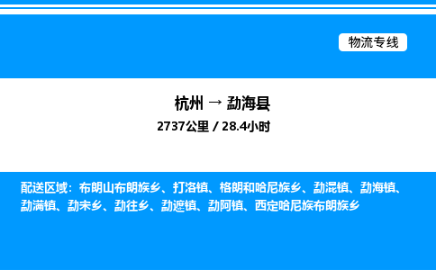 杭州到勐海縣物流專線-杭州至勐?？h貨運(yùn)公司