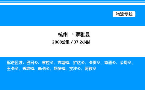 杭州到察雅縣物流專(zhuān)線(xiàn)-杭州至察雅縣貨運(yùn)公司