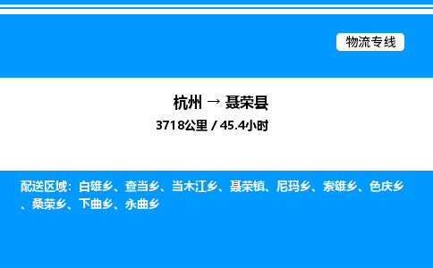 杭州到聶榮縣物流專(zhuān)線-杭州至聶榮縣貨運(yùn)公司