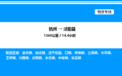 杭州到?jīng)荜?yáng)縣物流專線-杭州至涇陽(yáng)縣貨運(yùn)公司