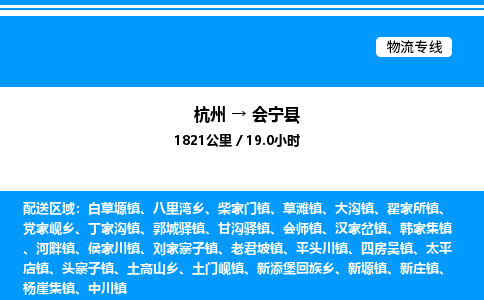 杭州到會(huì)寧縣物流專(zhuān)線-杭州至?xí)幙h貨運(yùn)公司