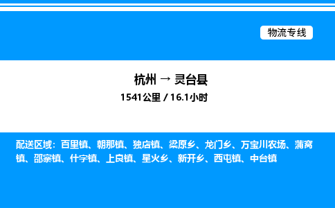 杭州到靈臺(tái)縣物流專(zhuān)線-杭州至靈臺(tái)縣貨運(yùn)公司