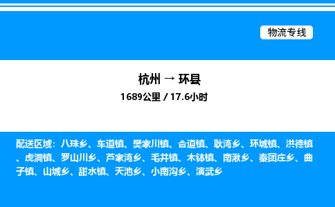 杭州到環(huán)縣物流專(zhuān)線(xiàn)-杭州至環(huán)縣貨運(yùn)公司
