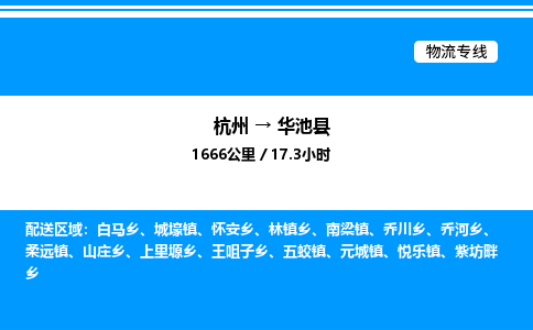 杭州到華池縣物流專(zhuān)線-杭州至華池縣貨運(yùn)公司
