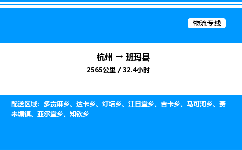 杭州到班瑪縣物流專(zhuān)線-杭州至班瑪縣貨運(yùn)公司