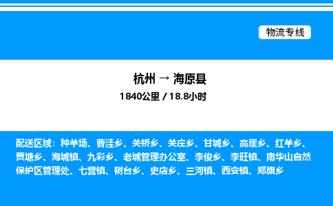 杭州到海原縣物流專(zhuān)線-杭州至海原縣貨運(yùn)公司