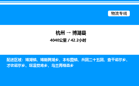 杭州到博湖縣物流專(zhuān)線(xiàn)-杭州至博湖縣貨運(yùn)公司