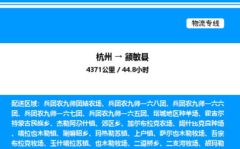 杭州到額敏縣物流專(zhuān)線-杭州至額敏縣貨運(yùn)公司