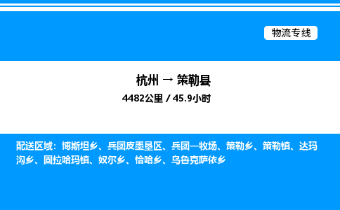 杭州到策勒縣物流專(zhuān)線-杭州至策勒縣貨運(yùn)公司