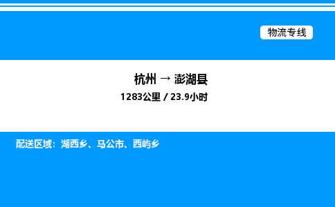 杭州到澎湖縣物流專(zhuān)線(xiàn)-杭州至澎湖縣貨運(yùn)公司