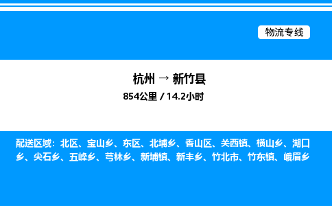 杭州到新竹縣物流專(zhuān)線-杭州至新竹縣貨運(yùn)公司