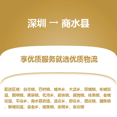 深圳到商水縣物流專(zhuān)線_深圳至商水縣貨運(yùn)公司