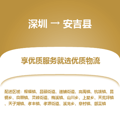 深圳到安吉縣物流專(zhuān)線(xiàn)_深圳至安吉縣貨運(yùn)公司