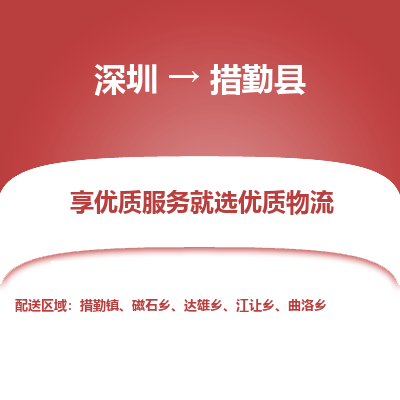 深圳到措勤縣貨運(yùn)公司_深圳到措勤縣貨運(yùn)專(zhuān)線